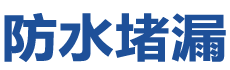 监利防水补漏公司